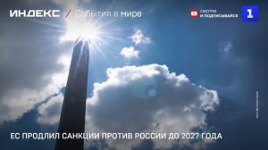 ЕС продлил санкции против России до 2027 года