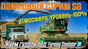 Выращиваем коров и говорим про всё, кроме политики под FS22