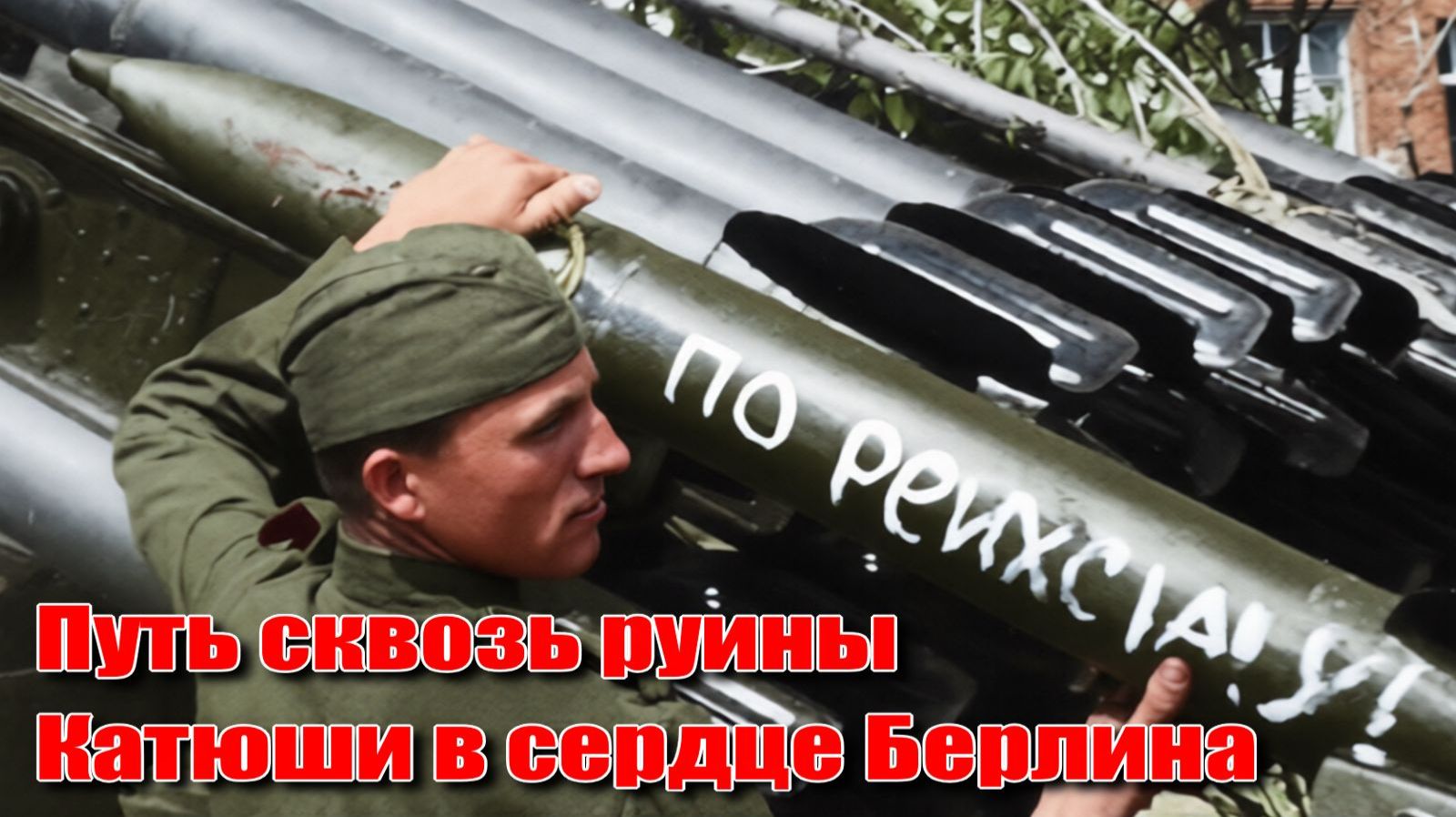Путь сквозь руины Катюши в сердце Берлина. Алексей Исаев. История Великой Отечественной войны.