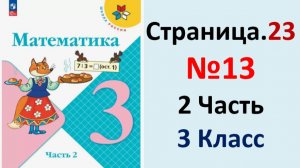 ГДЗ Математика 3 классСтраница.23 №13 учебник Моро, Волкова 2 часть 2023-2025