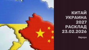 Китай Украина 2027 Расклад 23.02.2026