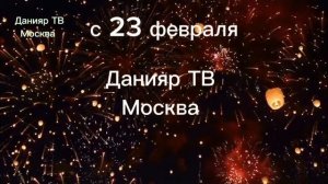 фрагмент эфира Данияр ТВ 23.02.2026