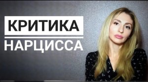 🔺Критика и Обесценивание Нарцисса🔻
