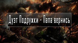 Дуэт Подружки - Папа вернись