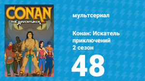 Конан: Искатель приключений 2 сезон 48 серия (мультсериал, 1992)