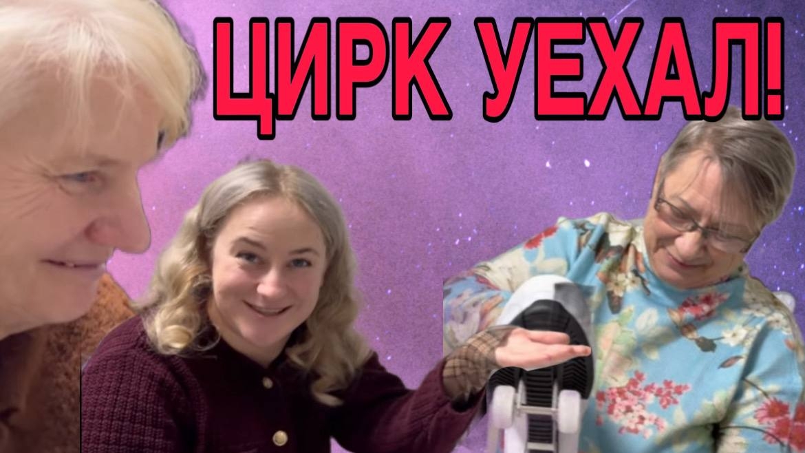 ЦИРК УЕХАЛ. БЕЖЕНКИ ОСТАЛИСЬ. смотреть онлайн