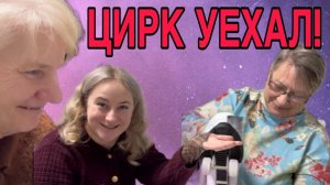 ЦИРК УЕХАЛ. БЕЖЕНКИ ОСТАЛИСЬ.