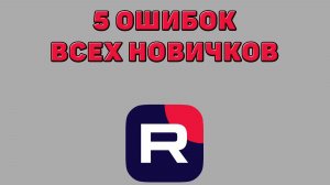 5 ошибок всех новичков в Рутубе