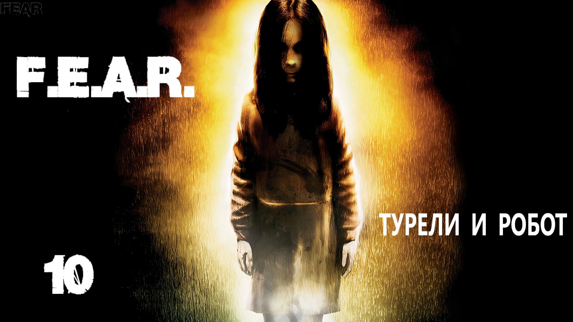 F.E.A.R. Турели и робот. 10