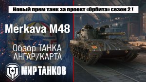 Merkava М48 обзор танка, проект Орбита сезон 2 | оборудование Меркава М48 бронирование перки