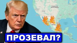 Заваруха в Мексике | Пока Трамп стягивал силы к Ирану у границ США началась бойня
