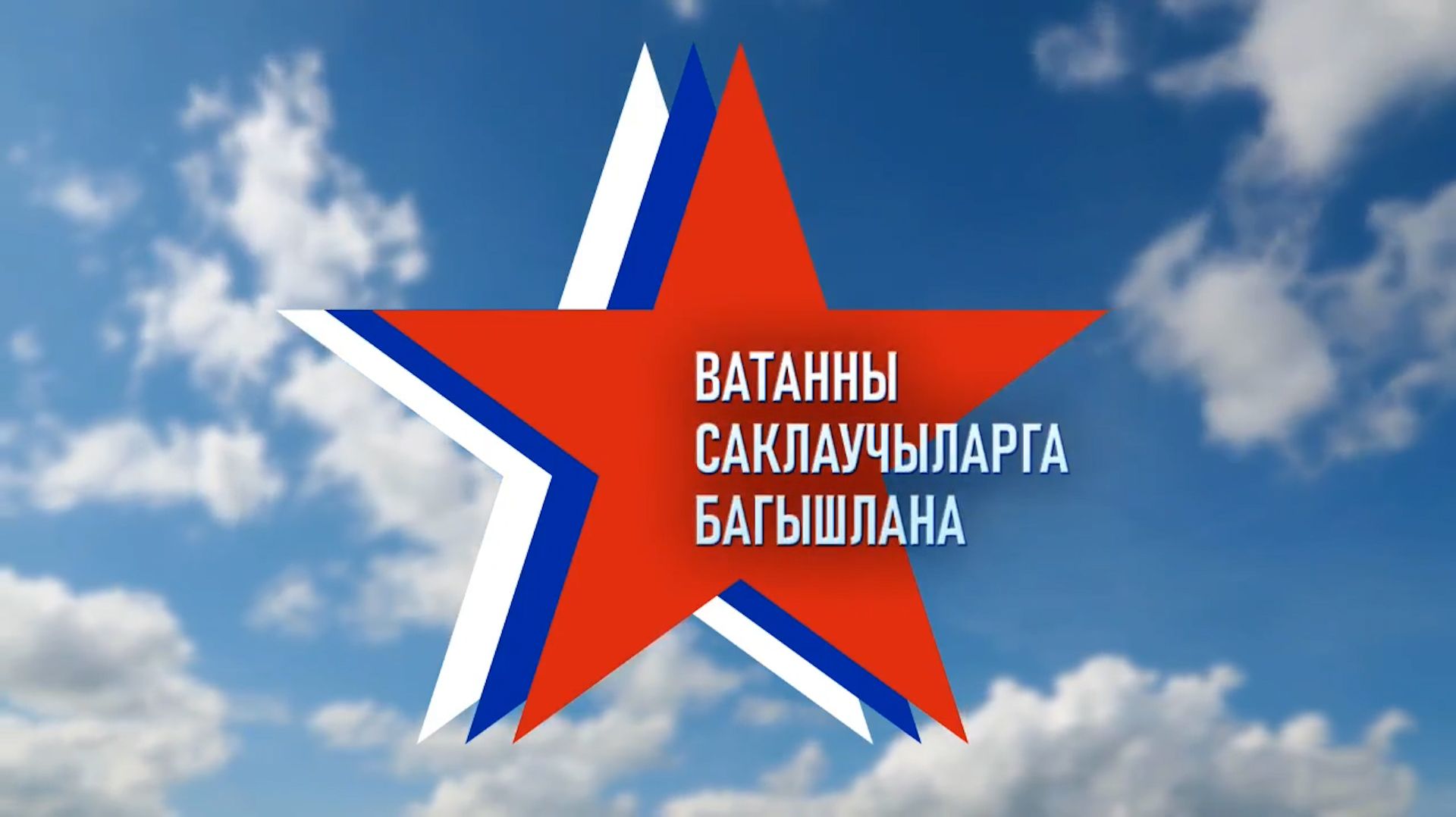 Штаб татар Москвы поздравляет с Днем защитника Отечества!
