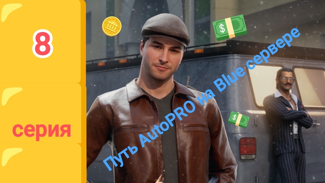 Путь AutoPRO на Blue сервере в блек раше (8 серия)