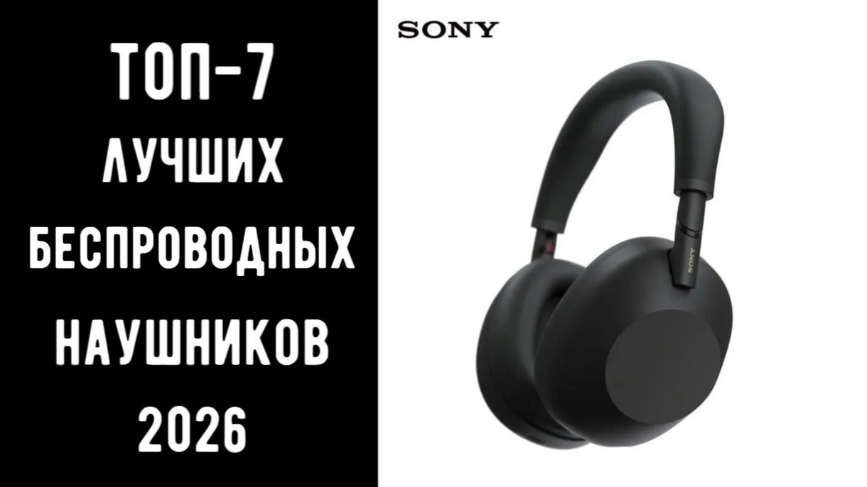 🔝 ТОП-7 Лучшие беспроводные наушники 2026 | Лучшие беспроводные наушники для ПК🎧 смотреть онлайн