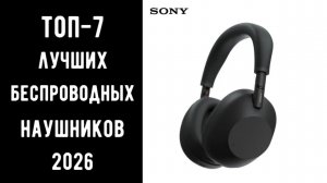 🔝 ТОП-7 Лучшие беспроводные наушники 2026 | Лучшие беспроводные наушники для ПК🎧