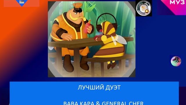 Лучший дуэт - Baba Kapa & General Cher