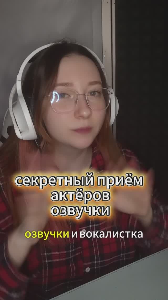 ОТКРОЮ ТЕБЕ СЕКРЕТ КРУТОГО ГОЛОСА #artist #озвучка #дикция #диктор #уроки #юмор #актер смотреть онлайн