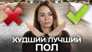 Тренды напольных покрытий 2026!/ Как выбрать современный пол для своего дома?