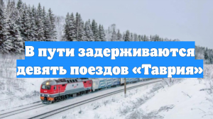 В пути задерживаются девять поездов «Таврия»