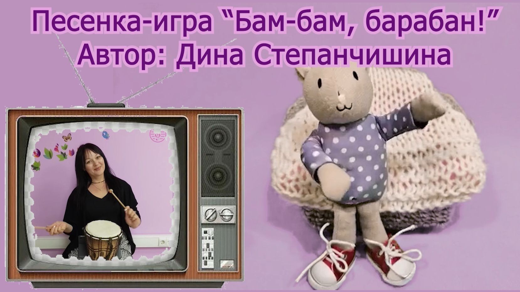 Бам-бам, барабан! - ритмическая игра, игровой массаж