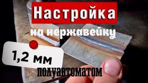 Настройка на нержавейку 1,2 мм
