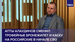 Апты Алаудинов сменил трофейные бронежилет и каску на российские в начале СВО