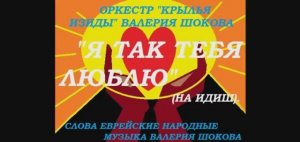 ВАЛЕРИЙ ШОКОВ - Я ТАК ТЕБЯ ЛЮБЛЮ (на идиш)