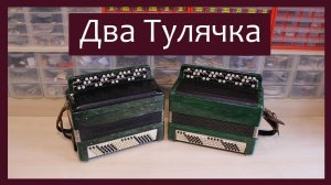 Трудовые будни / Ремонт Тульских баянов / Два Тулячка