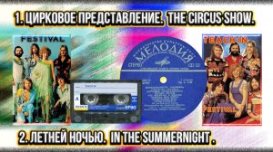 📀💃🎶ВИА «ТИЧ-ИН» Festiva 1-2трек🎶💃📀