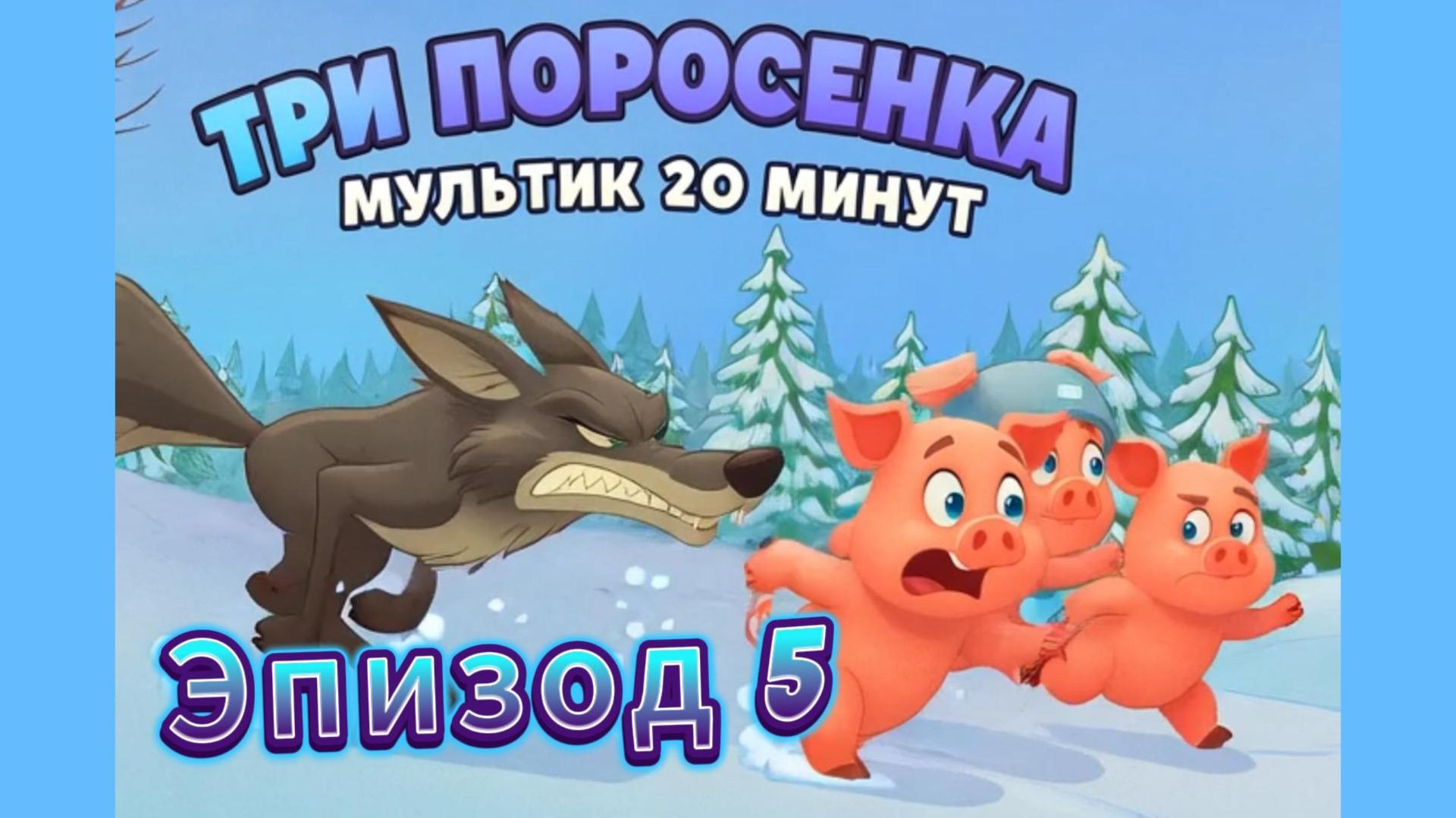 Эпизод 05. Сказка «Три поросёнка». Полную версию смотри на канале! 🐷🐷🐷