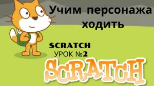Учим персонажа ходить в Scratch. Движение. Урок №2