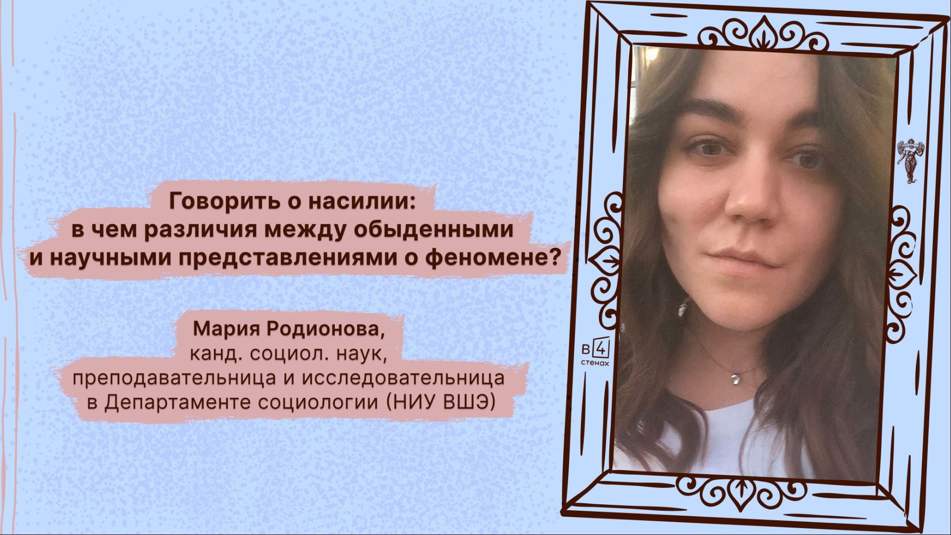 Мария Родионова | Говорить о насилии: различия обыденных и научных представлений о феномене