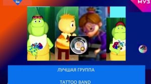 Лучшая группа - Tattoo Band