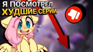 Я Посмотрел ХУДШИЕ Серии My Little Pony | WildMLP