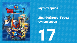 ДжиФайтерс. Город супергероев 17 серия (мультсериал, 2016)