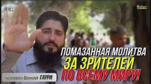 ПОМАЗАННАЯ МОЛИТВА ЗА ЗРИТЕЛЕЙ ПО ВСЕМУ МИРУ! УЧЕНИК АПОСТОЛА Т.Б. ДЖОШУА - МУДРЕЦ ГАРРИ! МОЛИТЕСЬ🙏