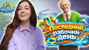 ПОСЛЕДНИЙ РАБОЧИЙ ДЕНЬ ! ► Waterpark Simulator #15