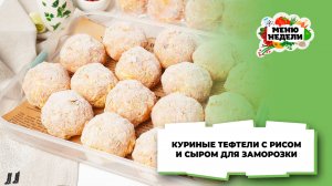 💥Куриные тефтели с рисом и сыром: рецепт для заморозки | Меню недели | Кулинарная школа