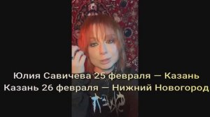 Юлия Савичева 25 февраля — Казань  26 февраля — Нижний Новогород