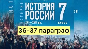 История России 7 класс, 36-37 параграф, Мединский В.Р., Торкунов А.В., издательство Просвещение