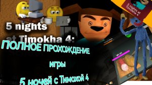 Полное прохождение игры 5 ночей с Тимохой 4:ШКОлА