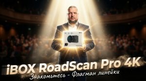 Это ФЛАГМАН в линейке RoadScan - iBOX ROADSCAN PRO 4K