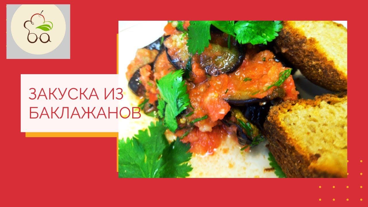 Очень вкусная и простая закуска из баклажанов.