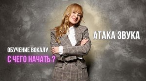 АТАКА ЗВУКА.