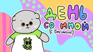 ОДИН ДЕНЬ ИЗ ЖИЗНИ КОТА БАСИКА