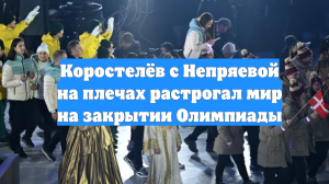 Коростелёв с Непряевой на плечах растрогал мир на закрытии Олимпиады