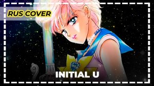 Sailor Moon — Initial U | Русский кавер | Архив 2009 | Ran Hime