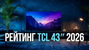 Топ‑5 телевизоров TCL 43″ QLED/4K: рейтинг 2026 — какой выбрать?
