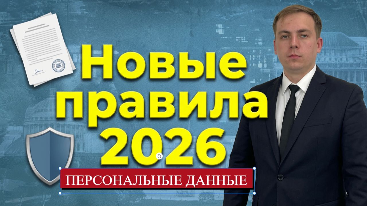 Правила обработки персональных данных смотреть онлайн