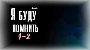 Я буду помнить 1-2 серия - Анонс